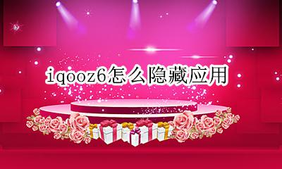 iqoo隐藏应用怎么找 iqooz6怎么隐藏应用