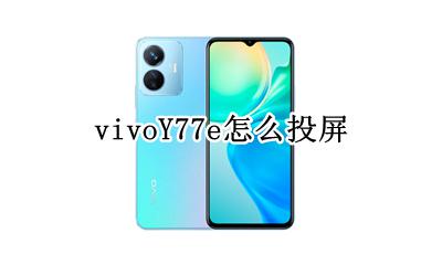 vivoY77e怎么投屏 vivoy77可以投屏吗