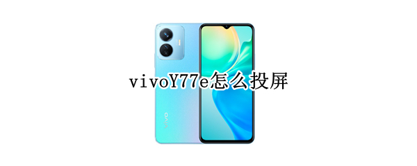 vivoY77e怎么投屏
