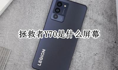 拯救者r70怎么样 拯救者Y70是什么屏幕