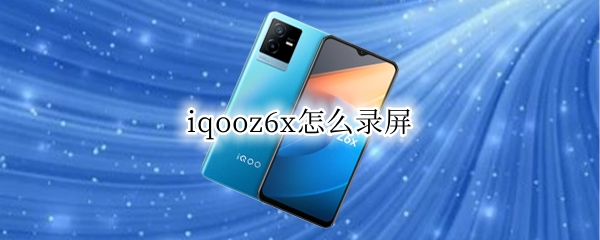 iqooz6x怎么录屏