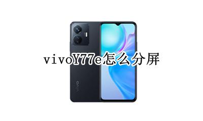 vivoY77e怎么分屏 vivoy77a怎么分屏