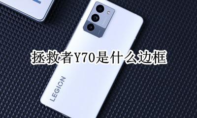 拯救者Y70是什么边框 拯救者y70有什么颜色