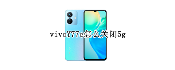 vivoY77e怎么关闭5g