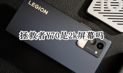 拯救者Y70是2k屏幕吗 拯救者分辨率有70k的吗