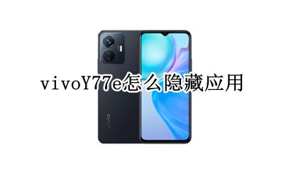 vivoy77应用怎么隐藏 vivoY77e怎么隐藏应用