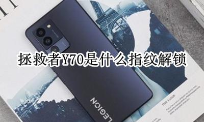 拯救者y70有没有指纹锁 拯救者Y70是什么指纹解锁