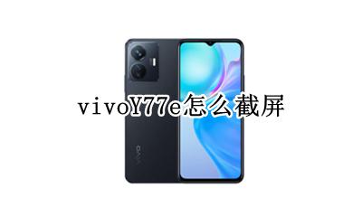 vivoY77e怎么截屏 vivoy77a如何截屏