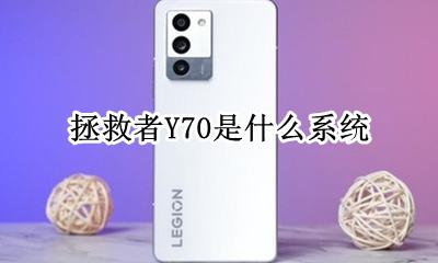 拯救者r70怎么样 拯救者Y70是什么系统
