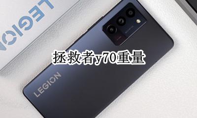 拯救者y70重量 拯救者y70 70多重