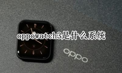oppowatch3啥时候出 oppowatch3是什么系统