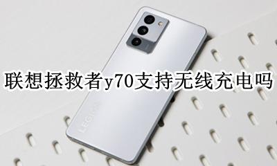 联想拯救者y70充电模式 联想拯救者y70支持无线充电吗