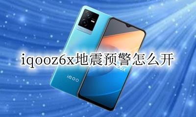 iqoo6有地震预警吗 iqooz6x地震预警怎么开