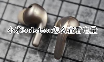 小米buds4pro怎么查看电量 freebuds4pro怎么查看电量