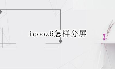 iqooz6怎样分屏 iqooZ6怎么分屏