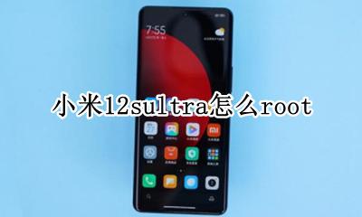 小米12sultra怎么root 小米12sultra怎么开低闪烁