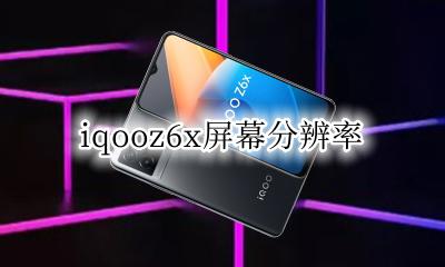 z6x 分辨率 iqooz6x屏幕分辨率