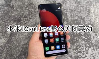 小米12s如何取消震动 小米12sultra怎么关闭震动