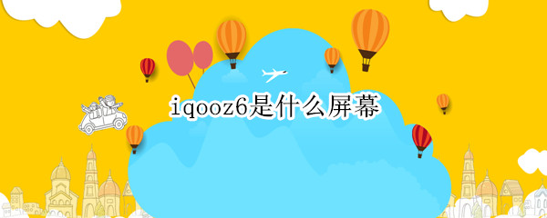 iqooz6是什么屏幕