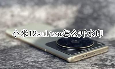 小米12水印怎么设置方法 小米12sultra怎么开水印