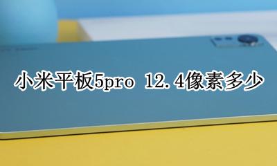 小米5平板5英寸相当多大 小米平板5pro 12.4像素多少
