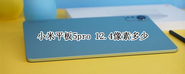 小米平板5pro 12.4像素多少