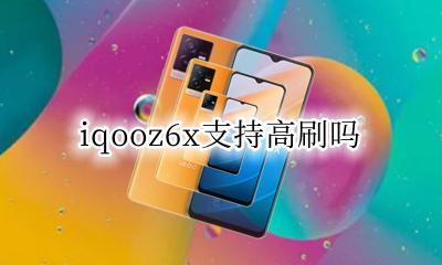 vivoz6支持高刷吗 iqooz6x支持高刷吗