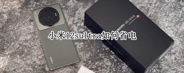 小米12sultra如何省电