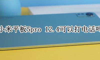 小米平板5pro5g可以打电话吗 小米平板5pro 12.4可以打电话吗