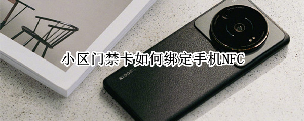 小区门禁卡如何绑定手机NFC