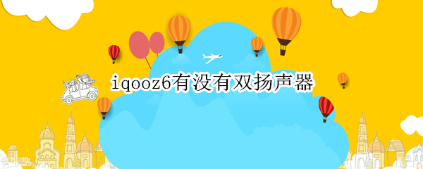 iqooz6有没有双扬声器