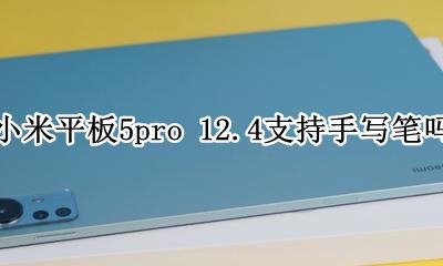小米平板5能不能用手写笔 小米平板5pro 12.4支持手写笔吗