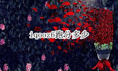 iqooz6跑分多少 vivoz6跑分多少