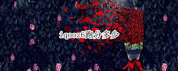 iqooz6跑分多少