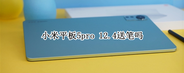 小米平板5pro 12.4送笔吗