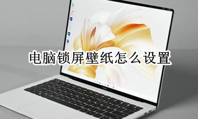 电脑锁屏壁纸怎么设置 在哪设置锁屏壁纸