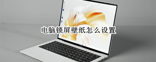 电脑锁屏壁纸怎么设置