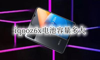 iqooz6x电池容量多大 vivox6的电池容量是多少