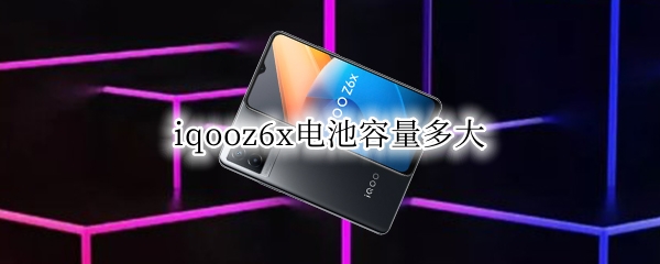 iqooz6x电池容量多大