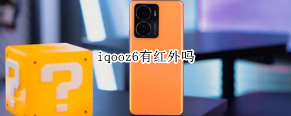 iqooz6有红外吗