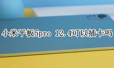 小米平板5pro5g可以插卡吗 小米平板5pro 12.4可以插卡吗