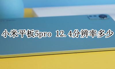 小米Pro5分辨率 小米平板5pro 12.4分辨率多少