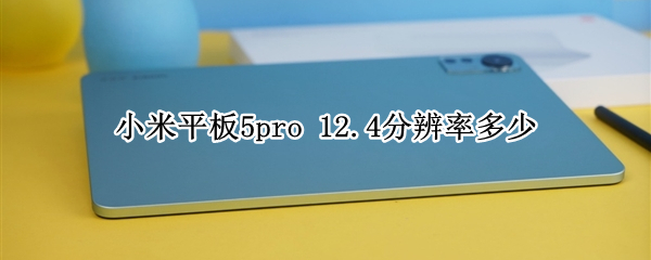 小米平板5pro 12.4分辨率多少