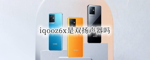 iqooz6x是双扬声器吗