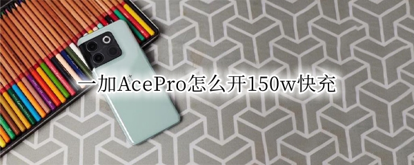 一加AcePro怎么开150w快充