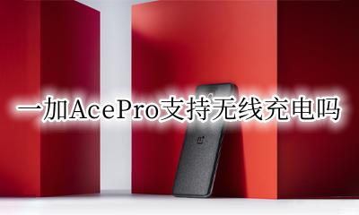 一加9pro支持无线充电吗 一加AcePro支持无线充电吗