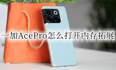 一加AcePro怎么打开内存拓展 一加AcePro内存拓展怎么开启