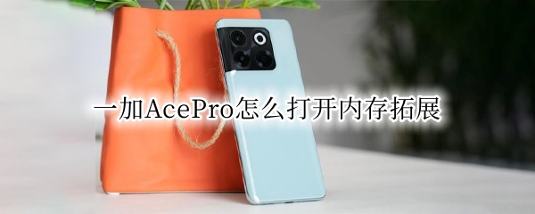 一加AcePro怎么打开内存拓展