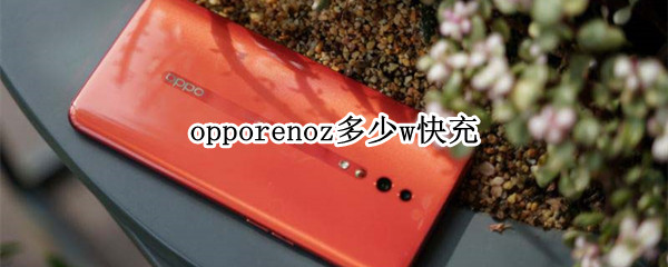 opporenoz多少w快充
