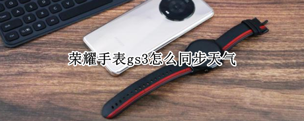 荣耀手表gs3怎么同步天气